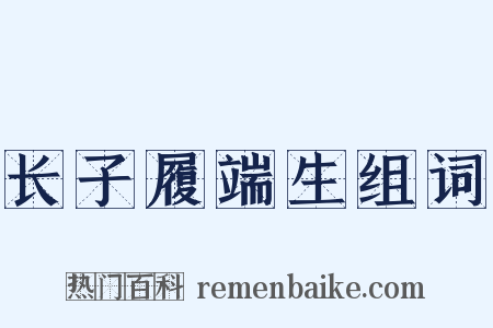 长子履端生组词是什么意思的图片